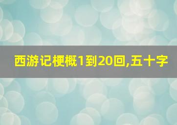 西游记梗概1到20回,五十字