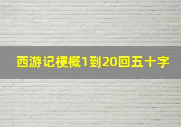 西游记梗概1到20回五十字