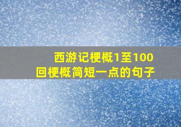 西游记梗概1至100回梗概简短一点的句子