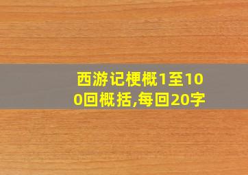 西游记梗概1至100回概括,每回20字