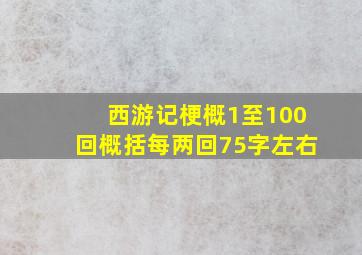 西游记梗概1至100回概括每两回75字左右