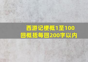 西游记梗概1至100回概括每回200字以内