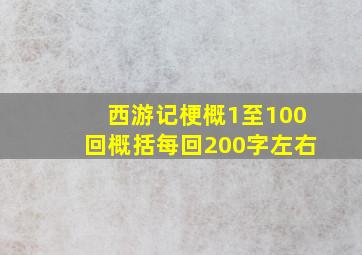 西游记梗概1至100回概括每回200字左右