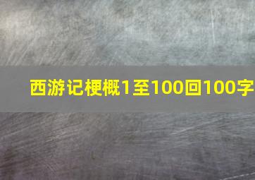 西游记梗概1至100回100字