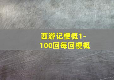 西游记梗概1-100回每回梗概