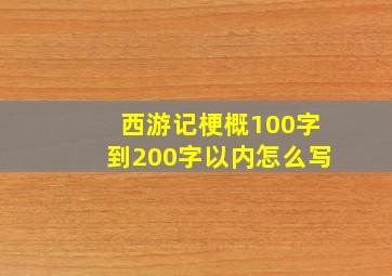 西游记梗概100字到200字以内怎么写