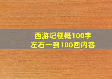 西游记梗概100字左右一到100回内容