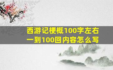 西游记梗概100字左右一到100回内容怎么写