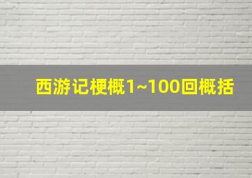 西游记梗概1~100回概括