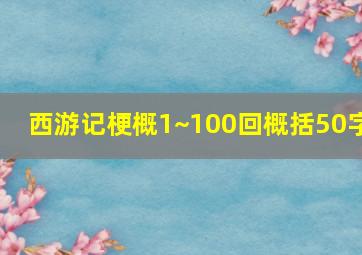 西游记梗概1~100回概括50字