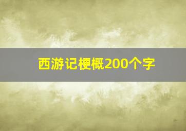 西游记梗概200个字