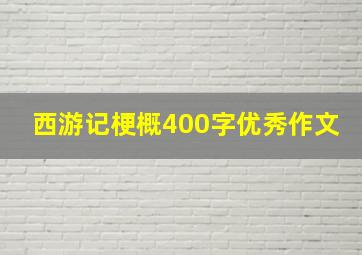 西游记梗概400字优秀作文