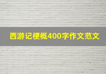 西游记梗概400字作文范文