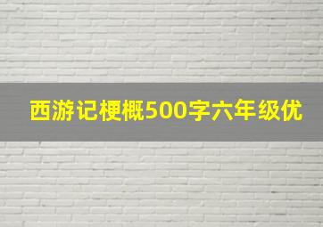 西游记梗概500字六年级优