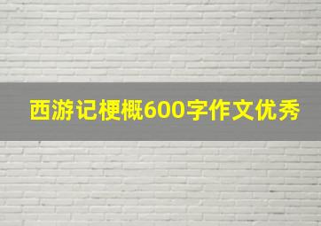 西游记梗概600字作文优秀