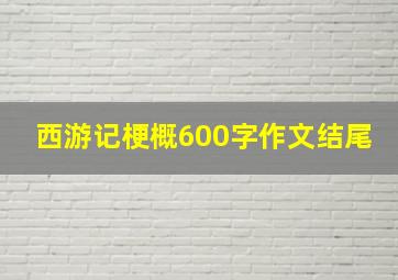 西游记梗概600字作文结尾