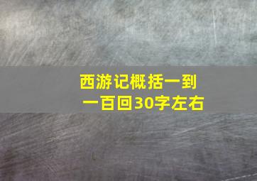 西游记概括一到一百回30字左右