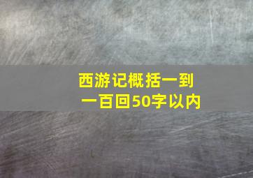 西游记概括一到一百回50字以内