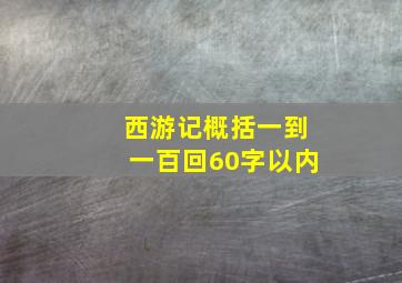 西游记概括一到一百回60字以内