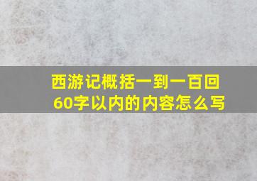 西游记概括一到一百回60字以内的内容怎么写