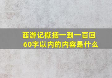 西游记概括一到一百回60字以内的内容是什么