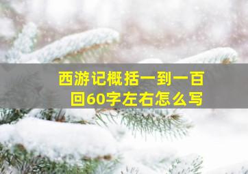 西游记概括一到一百回60字左右怎么写