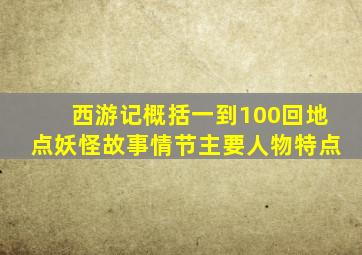 西游记概括一到100回地点妖怪故事情节主要人物特点