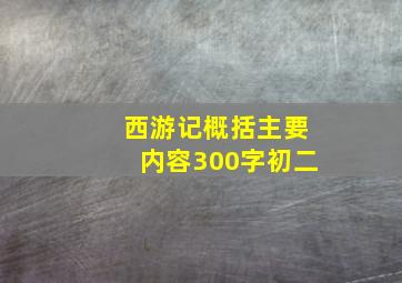 西游记概括主要内容300字初二