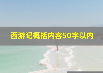 西游记概括内容50字以内