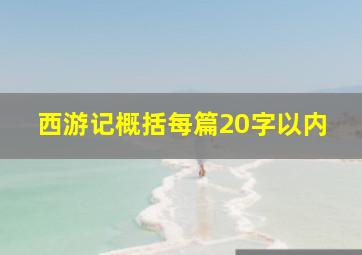 西游记概括每篇20字以内