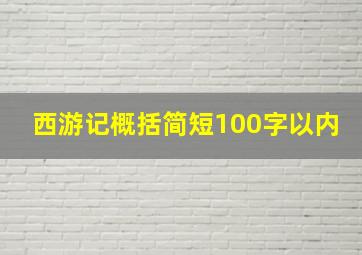 西游记概括简短100字以内