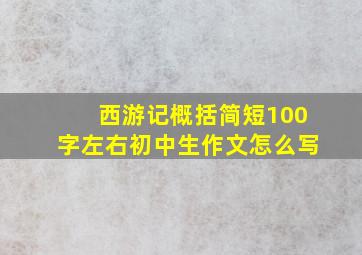 西游记概括简短100字左右初中生作文怎么写