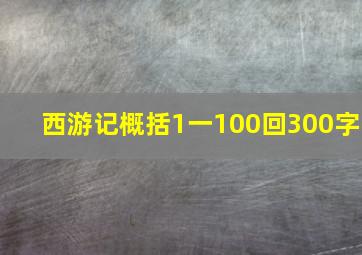 西游记概括1一100回300字