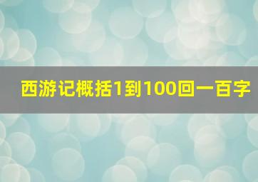 西游记概括1到100回一百字