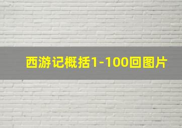 西游记概括1-100回图片