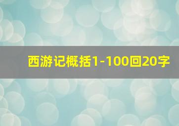 西游记概括1-100回20字