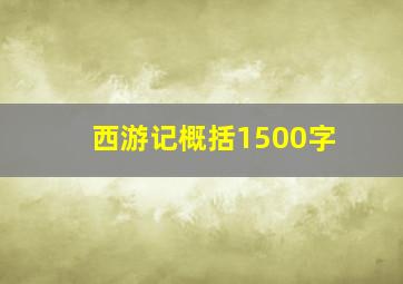 西游记概括1500字