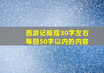 西游记概括30字左右每回50字以内的内容