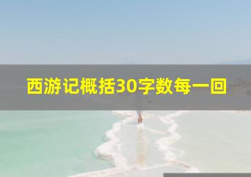 西游记概括30字数每一回