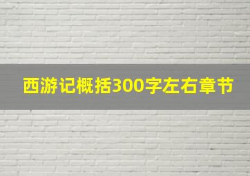 西游记概括300字左右章节