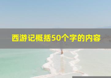 西游记概括50个字的内容