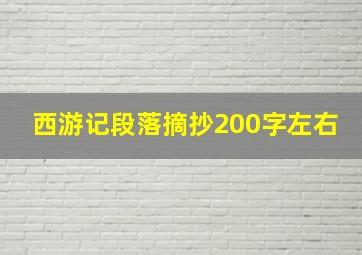 西游记段落摘抄200字左右