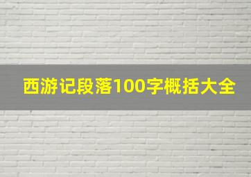 西游记段落100字概括大全