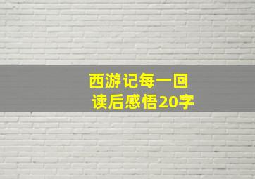 西游记每一回读后感悟20字