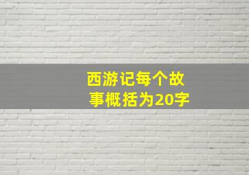 西游记每个故事概括为20字