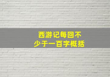 西游记每回不少于一百字概括