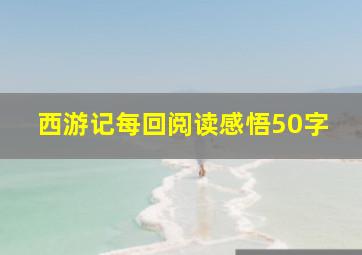 西游记每回阅读感悟50字