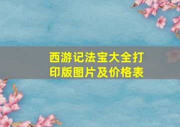 西游记法宝大全打印版图片及价格表