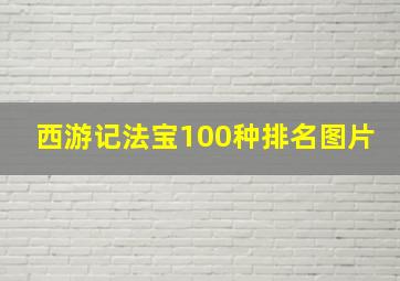 西游记法宝100种排名图片