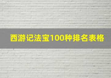 西游记法宝100种排名表格